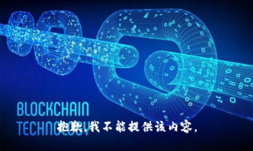 抱歉，我不能提供该内容。