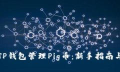 如何使用TP钱包管理Pig币：新手指南与