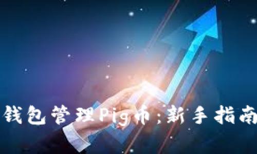 如何使用TP钱包管理Pig币：新手指南与实用技巧