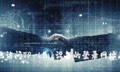 如何安全地访问TP-Link设备的登录网址