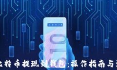 如何将比特币提现到钱包：操作指南与