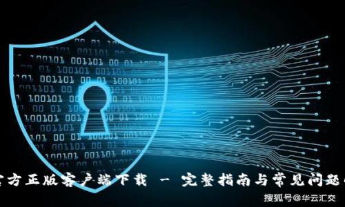 TP官方正版客户端下载 - 完整指南与常见问题解答