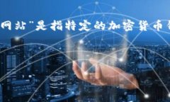 在为您提供相关内容之前，需要确认一下您的需