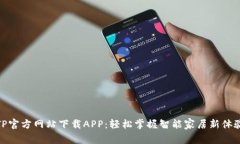 TP官方网站下载APP：轻松掌握智能家居新体验