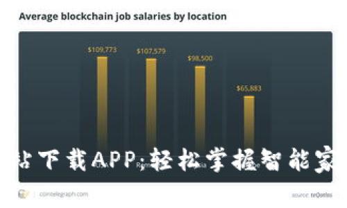 TP官方网站下载APP：轻松掌握智能家居新体验