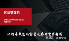 比特币钱包的容量及存储需求解析