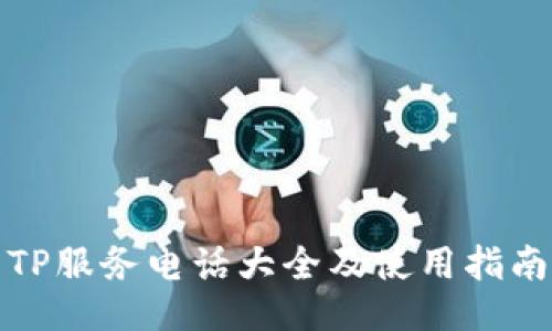 TP服务电话大全及使用指南