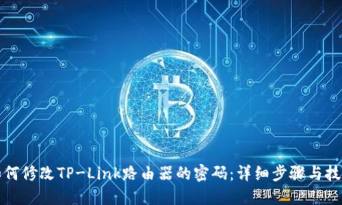 如何修改TP-Link路由器的密码：详细步骤与技巧