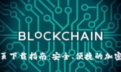 TP钱包官网首页下载指南：安全、便捷的加密货币