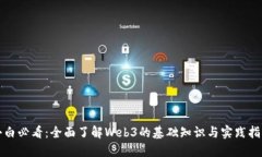 小白必看：全面了解Web3的基础知识与