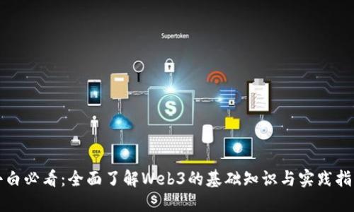 小白必看：全面了解Web3的基础知识与实践指南