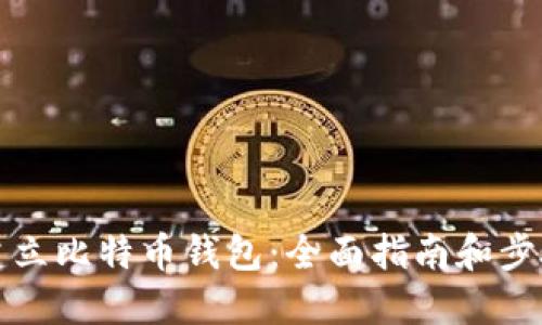 如何建立比特币钱包：全面指南和步骤详解