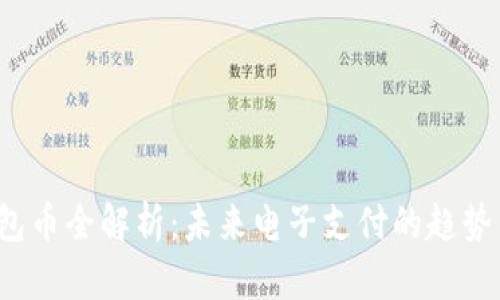 TPT钱包币全解析：未来电子支付的趋势与前景