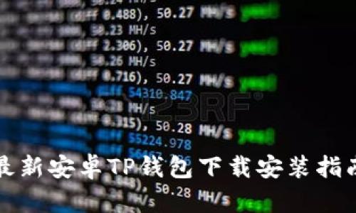 最新安卓TP钱包下载安装指南