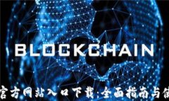 TP钱包官方网站入口下载：全面指南与使用技巧