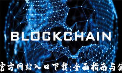 
TP钱包官方网站入口下载：全面指南与使用技巧