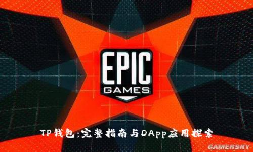 TP钱包：完整指南与DApp应用探索