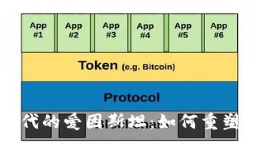  探索Web3时代的爱因斯坦：如何重塑互联网的未来