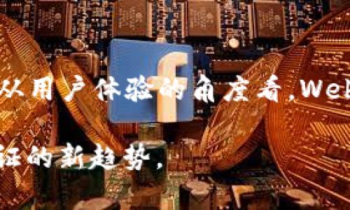   Web3：如何实现安全高效的登录功能 / 
 guanjianci Web3, 登录功能, 去中心化, 区块链 /guanjianci 

Web3登录功能概述
随着区块链技术的迅速发展，Web3逐渐成为网络构建的前沿领域。Web3不仅仅局限于加密货币交易，更延伸到了许多在线应用的身份验证和用户登录体系。Web3登录功能的实现，旨在解决传统Web2.0环境下，用户隐私和安全性欠缺的问题，提供更加去中心化且自主的信息交互方式。

Web3登录的基本概念
在Web3环境中，用户使用自己的数字钱包作为身份凭证，而不再依赖传统的用户名和密码。数字钱包是用户的私钥和公钥存储位置，用户通过它来进行身份验证和授权。这种方式不仅增强了安全性，同时也给用户提供了更大的掌控权。

Web3登录功能的技术实现
实现Web3登录功能通常涉及以下几个步骤：
ol
    listrong用户创建数字钱包/strong: 用户需要下载一个支持以太坊或其他区块链的数字钱包应用，例如MetaMask。该钱包会生成一对公私钥，公钥用于识别用户，私钥则保证用户的安全性。/li
    listrong前端集成Web3接口/strong: 开发者需要在应用程序中集成支持Web3的库，如Web3.js或Ether.js，以提供与区块链的交互功能。/li
    listrong用户登录请求/strong: 当用户访问应用程序时，可以通过数字钱包进行连接，应用程序会向钱包发起请求。/li
    listrong签名交易/strong: 用户需要在钱包内确认并签名此次登录请求，证明其身份。/li
    listrong后端验证/strong: 应用程序的后端接受到用户的签名数据后，会通过公钥进行验证，确认用户身份。/li
/ol

用户体验与安全性考虑
Web3登录不仅要关注功能的实现，还需考虑用户体验和安全性。为了提升用户体验，开发者可以简化连接流程，例如使用QR码扫描，或者提供直观的用户界面。同时，要确保用户在使用数字钱包的时候，能清楚地理解每一步的操作及其潜在风险。安全性方面，私钥绝不能上传到服务器，所有签名过程都应在客户端完成。

Web3登录的优势
与传统Web2.0身份验证相比，Web3登录具备以下多个优势：
ul
    listrong去中心化/strong: 无需中央服务器存储用户信息，极大降低数据泄露风险。/li
    listrong隐私保护/strong: 用户可以选择性地分享其信息，避免不必要的数据收集。/li
    listrong跨平台兼容性/strong: 只要支持相同的区块链，用户可以在不同应用中无缝登录。/li
/ul

Web3登录的挑战与未来
尽管Web3登录有诸多优势，但在实施过程中也遇到了一些挑战，例如用户学习成本较高、用户对私钥管理的不熟悉、区块链拥堵导致的延迟等。不过，随着教育和技术的进步，Web3登录有望成为互联网身份验证的新标准。

常见问题解答

h4问题1：Web3登录是如何保障用户隐私的？/h4
Web3登录的核心在于用户的数字身份是由公钥和私钥组成的，用户可以在不泄露个人数据的前提下，通过公钥进行身份验证。传统的Web2.0平台通常需要用户提供大量个人信息，而Web3环境允许用户通过选择性披露只提供必要的信息，以此确保隐私得到保护。此外，去中心化的数据存储也降低了数据泄露和滥用的风险，用户的身份信息不会被集中在一个地方，进一步提高隐私保护的能力。

h4问题2：如何处理用户的私钥？/h4
私钥是用户数字身份最为核心的部分，处理私钥必须非常谨慎。用户应该将私钥保存在安全的地方，并且不应通过任何方式与他人分享。对于企业和开发者而言，应鼓励用户使用硬件钱包或其他安全的存储方案来保护他们的私钥。此外，教育用户关于私钥的重要性和管理方法也是非常关键的，提升用户的安全意识，从而防止因私钥泄露而造成的资产损失。

h4问题3：Web3登录的用户体验如何改善？/h4
针对Web3的用户体验，开发者可以从多个方面进行改善。首先，界面设计应该更加友好，确保用户在使用数字钱包接入应用时，指引明确且简单易懂；其次，可以借助QR码等直观的方式来减少复杂的操作步骤。另外，提供详细的使用说明和教程也是提升用户体验的重要途径。最终，通过减少用户的学习曲线和操作负担，将使得Web3登录的普及度大幅提升。

h4问题4：Web3登录与传统登录方式有何比较优势？/h4
Web3登录相对于传统登录方式（如用户名/密码）有明确的优劣比较。在安全性上，Web3登录避免了用户名和密码被窃取的风险，用户的身份验证直接依赖于具有高加密保护的私钥。而从用户体验的角度看，Web3登录可以让用户在多个应用间无缝切换，提升了跨平台使用的便利性。此外，Web3的去中心化特征保障了用户的数据不会被集中化存储，保护了用户隐私。

通过对Web3登录功能的深入解析，我们能够看到其在提升用户安全性、保护隐私等方面所具备的潜力。未来，Web3登录将在去中心化应用中发挥越来越重要的角色，成为互联网身份验证的新趋势。