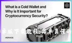 TP钱包安卓版下载教程：简单易懂的步骤指南