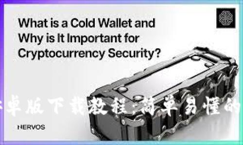 TP钱包安卓版下载教程：简单易懂的步骤指南