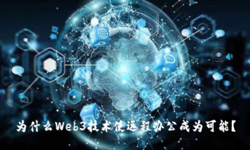 为什么Web3技术使远程办公成为可能？