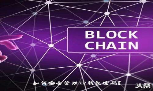 如何安全管理TP钱包密码？