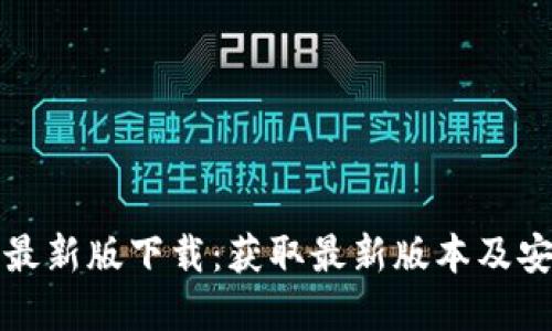 TP官网最新版下载：获取最新版本及安装指南