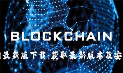 TP官网最新版下载：获取最新版本及安装指南