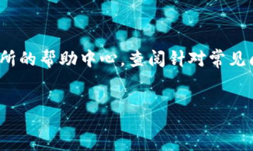 :
   TP交易所交易指南：如何轻松上手数字货币交易  / 

关键词:
 guanjianci  TP交易所, 数字货币交易, 交易策略, 充值提现  /guanjianci 


在当今数字经济的浪潮中，数字货币交易已经成为一种新的投资方式，而TP交易所作为其中的重要角色，凭借其交易界面的友好性及多样化的数字货币选择，吸引了大量用户。本文将从TP交易所的基础知识、注册流程、交易技巧以及常见问题等多个角度，为大家详细讲解如何在TP交易所进行数字货币交易，以帮助用户全面理解并顺利参与到数字货币的交易之中。


什么是TP交易所？

TP交易所是一家专注于数字货币交易的平台，提供用户多种 Cryptocurrency 的交易选择。该交易所具备高流动性、低交易费用、丰富的交易工具等优势，适合新手和资深投资者。TP交易所支持多种数字货币的交易，包括比特币、以太坊、莱特币等热门币种，也允许用户进行法币与数字货币之间的兑换，极大地方便了用户的交易需求。


如何在TP交易所注册账户？

在开始进行交易之前，用户需要在TP交易所官网进行账户注册，整个流程简单易懂。首先，访问TP交易所的官方网站，找到“注册”按钮。填写基本信息，包括电子邮件地址、设置密码等，之后系统会向用户的邮箱发送确认邮件。点击邮件中的链接进行邮箱验证，完成账户激活。这时用户便可以登录TP交易所，访问其交易界面，准备后续的资金充值和交易。


如何进行数字货币充值？

用户如果希望在TP交易所进行交易，首先需要为自己的账户充值。TP交易所支持多种充币方式，包括法币充值和数字货币充值。选择法币充值时，用户可以使用银行转账、信用卡、支付宝等付款方式，具体视交易所的支持情况而定；选择数字货币充值时，用户只需将相应数量的数字货币转账至平台提供的钱包地址。充值完成后，用户可以在账户中查看余额，准备进行交易。


如何进行数字货币交易？

一旦账户资金到位，用户便可以开始交易。TP交易所的交易界面通常是非常直观的，用户可以迅速找到自己想要交易的数字货币对。选择交易对后，用户需要根据市场情况选择买入或卖出。通常情况下，用户可以选择市价单、限价单等不同的订单类型。市价单适合市场变动迅速时使用，而限价单则可控制成交价格，但可能会延迟成交。交易完成后，用户可以在账户中查看其交易记录和资产变化。


如何提取资金？

交易结束后，用户也许会考虑提取资金。用户在TP交易所的提币流程同样简单，首先进入账户的提现界面，选择提币的币种和数量，填写提币地址。系统会要求用户进行安全验证，确保交易的安全性。确认无误后，提交申请，提取的数字货币将会发送到用户指定的钱包。一旦提币完成，用户需在自己的钱包中进行确认，确保资产的安全和完整性。如果提取过程较长，用户可以联系平台客服，查询交易的状态。


TP交易所的交易策略

在TP交易所进行交易，掌握一定的交易策略是很有必要的。这不仅能帮助用户在市场中把握机会，还能够有效地降低交易风险。常见的策略包括但不限于技术分析、基本面分析和趋势跟随等。技术分析强调图表和历史数据，通过分析价格走势来预测未来市场行为；基本面分析则关注市场的内在价值，如项目的技术背景、团队实力和市场需求；趋势跟随策略则是投资者根据价格趋势的判断来决定进出场的时间。


交易风险管理

虽然数字货币交易潜力巨大，但也伴随着高风险。在TP交易所进行交易，如何有效地管理风险显得尤为重要。用户可以通过设定止损、投资金额控制和分散投资来降低风险。止损订单是在价格到达预设点时自动卖出，有效控制资金损失；投资金额控制则是避免将全部资产集中投入一项交易，降低因单一投资决策造成的损失；分散投资则是将资金分配于不同币种或市场，降低整体风险的波动。


常见问题解答

问题1：TP交易所的交易费用如何？

TP交易所的交易费用通常按交易金额的百分比计算，具体费用可能会因交易类型而异。一般来说，市场的买卖点差（又称为“点差”）也会对交易成本造成影响。用户在交易之前应仔细阅读相关费用说明，并结合自身的交易频率及交易量，对交易成本做出合理预估。还有一点值得强调的是，TP交易所可能在用户达到一定的交易量后提供优惠政策，以吸引更多用户进行高频交易，用户可以通过了解此类政策，从而降低交易费用，增加利润空间。建议用户在进行大量交易前做好相应的预算。


问题2：如何提高在TP交易所的交易成功率？

要提高在TP交易所的交易成功率，用户需要结合市场分析、使用合适的交易工具及策略。首先，用户应及时关注市场动态，包括价格走势、行业消息等，从而做出合理的决策。其次，掌握技术分析的相关知识，可以帮助用户更好地理解历史价格行为，并借此预测未来走势。此外， TP交易所通常会提供一些分析工具，用户应充分利用这些工具，以便进行更为科学的交易决策。同时，如果条件允许，用户也可以参加一些线上或线下的交易培训课程，跟随专业实力强的交易员获取心得，从而提升自己的交易能力。


问题3：TP交易所如何保证用户资金安全？

TP交易所为了保证用户资金的安全，通常会采取多种安全措施。首先，平台通过为用户提供的冷钱包和热钱包相结合的方式，确保大部分资金处于离线状态，防范黑客攻击。此外，TP交易所对于用户的登录及提现操作会设置多重身份验证，包括邮箱确认、手机验证码等，以确保账户安全。定期进行安全审查和风险评估也是平台安全保障机制的一部分。如果用户发现异常交易，应该立即与客户支持联系，进行处理。建议用户在资产存放过程中，定期更换账户密码，并开启双因素认证，增强安全性。


问题4：如何处理在TP交易所的技术问题？

在TP交易所进行交易时，用户难免会遇到各类技术问题。例如，账户无法登录、资金未到账、无法完成交易等情况。遇到这些问题，用户首要的步骤是仔细检查自己的网络连接状态，确保设备正常运转。若问题依然存在，用户可以访问TP交易所的帮助中心，查阅针对常见问题的解答。如果问题较为复杂或无法自行解决，建议及时联系TP交易所客户服务，详细描述问题发生的情况，以及已采取的措施。客服团队会根据用户提供的信息，有针对性地进行帮助，确保用户在使用TP交易所时的顺畅体验。


通过上述内容，相信您对如何在TP交易所进行交易有了更为详细的了解。希望本文能为您在数字货币投资的旅程中提供一些有用的信息和建议，助力您的交易成功。