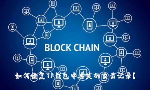 如何恢复TP钱包中丢失的交易记录？
