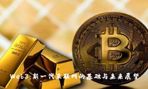 Web3：新一代互联网的基础与未来展望