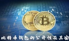 深入了解比特币钱包的公开性及其安全