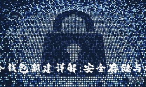 比特币冷钱包新建详解：安全存储与操作指南