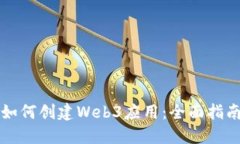 如何创建Web3应用：全面指南