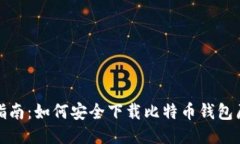 全面指南：如何安全下载比特币钱包原