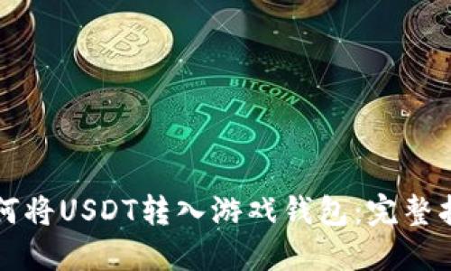 如何将USDT转入游戏钱包：完整指南