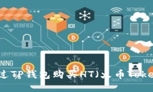 如何通过TP钱包购买HT（火币Token）攻略