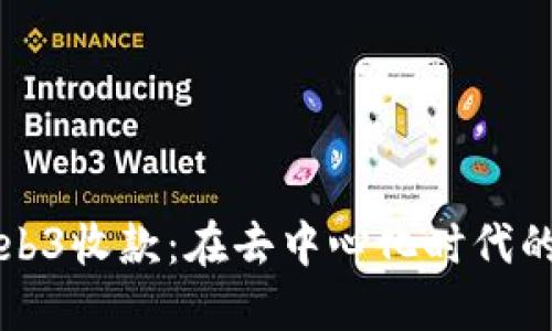 如何用Web3收款：在去中心化时代的收入秘籍