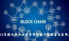 2023年国内十大比特币钱包客户端推荐