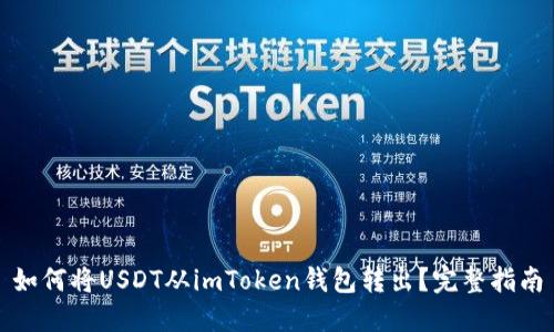 如何将USDT从imToken钱包转出？完整指南