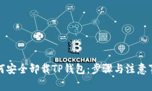 如何安全卸载TP钱包：步骤与注意事项
