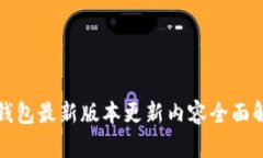 TP钱包最新版本更新内容全面解析