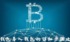 TP钱包导入钱包的详细步骤攻略