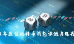 2019年最佳比特币钱包评测与选择指南