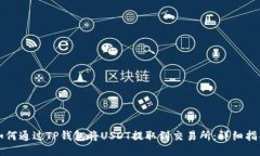 如何通过TP钱包将USDT提取到交易所：详细指南