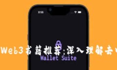 2023年最佳Web3书籍推荐：深入理解去中