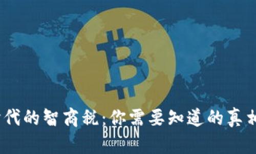 Web3时代的智商税：你需要知道的真相与影响