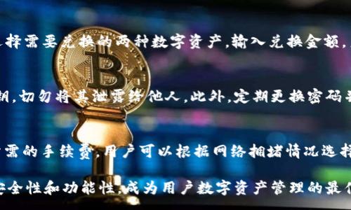 :
  TP钱包百科：数字资产管理的新选择 / 

关键词:
 guanjianci TP钱包, 数字资产, 区块链, 加密货币 /guanjianci 

什么是TP钱包？
在当下数字货币蓬勃发展的时代，钱包成为了每个投资者、交易者必须了解的工具，而TP钱包则是一款备受瞩目的数字资产管理工具。TP钱包是一款旨在帮助用户安全、便捷地管理其数字资产的应用程序。与传统钱包不同，TP钱包支持多种加密货币，包括但不限于比特币、以太坊、狗狗币等。其主要特点是用户友好界面和高安全性，为用户提供了一站式的数字资产管理体验。

TP钱包作为一款去中心化的数字资产钱包，其背后依托的是区块链技术。区块链以其不可篡改性和去中心化的特性，使得用户在进行交易时能够保障自身资产的安全。此外，TP钱包还为用户提供了丰富的功能，如资产管理、交易、转账、资产兑换等多种功能，满足用户不同的需求。

TP钱包的安全性如何保障？
在数字资产的世界中，安全性永远是用户最关心的话题之一。TP钱包开发团队在安全性设计上采取了多种措施，以确保用户的资金安全。首先，TP钱包采用了先进的加密算法，所有用户的数据和交易信息都会经过严格的加密处理，确保信息在传输过程中的安全。

其次，TP钱包支持硬件钱包接入，这是一种将私钥存储在离线硬件设备中的方式，减少了因网络攻击而导致资产被盗的风险。此外，TP钱包还提供了多重签名的功能，当用户进行大额交易时，可以通过设置多人签名来确保交易的安全性。即使有人盗取了某个账户的私钥，没有其他人的验证，也无法完成交易。

最后，TP钱包定期进行安全审计和漏洞扫描，以及时发现和修复可能存在的安全隐患。团队还积极响应行业的安全通告，以确保其用户的钱包始终处于一个安全的环境中。

如何使用TP钱包进行资产管理？
TP钱包提供了用户友好的界面，使得资产管理变得简单直观。用户在下载并安装TP钱包后，需要创建一个钱包账户。按照系统的提示，用户可以设置密码并备份助记词。助记词是恢复钱包的一种方式，用户需妥善保管，以确保在手机丢失或更换的情况下能够恢复钱包。

一旦账户创建成功，用户可以在TP钱包中查看其资产余额和交易记录。TP钱包支持资产的发送和接收，用户只需输入对方的钱包地址和转账金额，点击确认即可完成交易。此外，TP钱包还提供了资产兑换服务，用户可以在平台内轻松地将一种数字货币兑换成另一种，从而达到灵活管理资产的目的。

TP钱包的未来发展趋势如何？
随着数字货币市场的不断发展，TP钱包也在不断更新迭代，以适应市场的变化和用户的需求。未来，TP钱包将逐渐引入更多的功能，例如智能合约的支持，允许用户在钱包内直接参与去中心化金融（DeFi）项目；此外，TP钱包可能还会增加NFT（非同质化代币）的支持，使用户能够在钱包内管理其数字艺术品或虚拟资产。

为了提高用户体验，TP钱包正在其交易速度和手续费，使得用户能够以更低的成本完成高频交易。此外，团队将不断加强安全性，确保用户的资产安全。在用户教育方面，TP钱包也将推出更多的指南和帮助，让新手用户能够更快上手。

TP钱包常见问题解答

h4问题1：TP钱包支持哪些数字资产？/h4
TP钱包目前支持多种主流数字资产，包括比特币（BTC）、以太坊（ETH）、瑞波币（XRP）、莱特币（LTC）、狗狗币（DOGE）等。随着用户需求的增加，TP钱包也在不断扩展支持的资产，未来可能会支持更多的ERC20代币及其他区块链资产，让用户能够更好地管理其投资组合。

h4问题2：TP钱包如何进行资产转换？/h4
在TP钱包中，用户可以方便地进行资产转换。使用流程简单明了，首先用户需登录自己的钱包账户，进入资产页面。在资产页面上，用户可以找到“兑换”选项，点击后选择需要兑换的两种数字资产，输入兑换金额，系统会自动计算出预计得到的金额。确认无误后，只需完成交易确认即可。

h4问题3：如何确保TP钱包的安全性？/h4
TP钱包的安全措施主要体现在多方面。首先，用户在使用TP钱包时应确保其设备的安全，定期更新系统和应用以避免漏洞。其次，用户需妥善保管自己的助记词和私钥，切勿将其泄露给他人。此外，定期更换密码并启用双重验证功能，能够进一步增强安全性。团队也将定期发布安全建议和经验，以帮助用户在使用中防范风险。

h4问题4：TP钱包的手续费怎么算？/h4
TP钱包在进行交易时，会收取一定的手续费，手续费的具体金额通常依赖于用户所进行的交易类型和数字资产的网络状态。用户在进行转账时，系统会自动计算出所需的手续费，用户可以根据网络拥堵情况选择合适的手续费。如果网络较为繁忙，用户可以选择支付较高的手续费以加快交易确认速度；反之，则可以选择较低的手续费。

总之，TP钱包作为数字资产管理的重要工具，以其安全性、便捷性和丰富的功能，赢得了广大用户的青睐。在未来的发展中，TP钱包将持续改善用户体验，增强平台的安全性和功能性，成为用户数字资产管理的最佳选择。