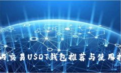 国内交易USDT钱包推荐与使用指南